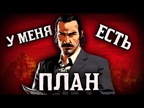 Видео: КАК ЭТО БЫЛО В RED DEAD REDEMPTION 2 (ЧАСТЬ 2)