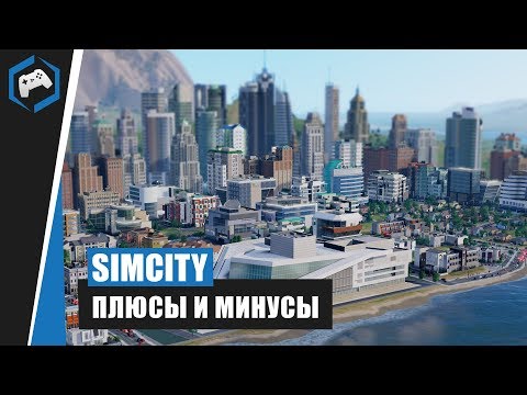 Видео: SimCity [2013]: Обзор - Плюсы и минусы градостроительного симулятора