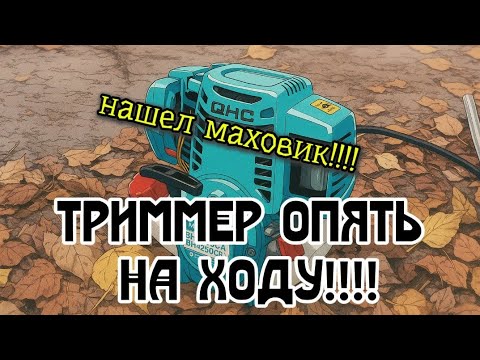 Видео: Триммер 4т отремонтирован ,нашел маховик , притер к коленвалу и завел!!!!  
