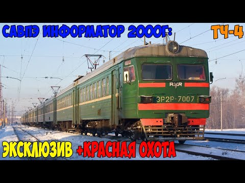 Видео: Информатор САВПЭ 2000: Горьковское направление (Старый) (эксклюзив) +Красная охота