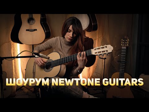 Видео: Гитары в шоуруме Newtone Guitars в Москве