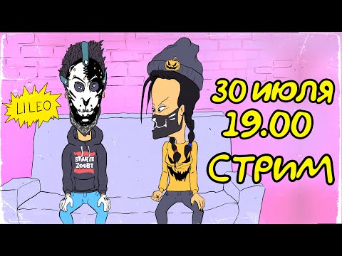 Видео: ЛАМПОВЫЙ СТРИМ с ЛИ и ЛЕО! #7