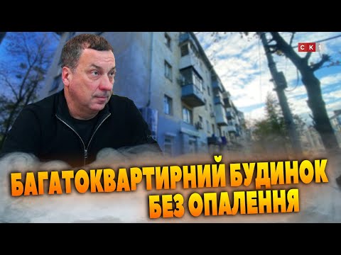 Видео: У багатоквартирному будинку на вул. Київській, 64 у Житомирі немає опалення: у чому причина