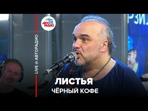 Видео: Чёрный кофе - Листья (LIVE @ Авторадио)