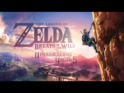 Видео: ПРОХОЖДЕНИЕ ❖ The Legend of Zelda: Breath of the Wild #5