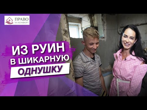 Видео: Новая квартира и новая жизнь! Ремонт разрушенной однушки и осуществление мечты. Право на комфорт