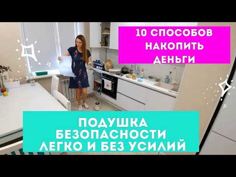 Видео: КАК НАКОПИТЬ ДЕНЬГИ легко и без усилий 💰 10 способов накопить на ПОДУШКУ БЕЗОПАСНОСТИ 👍