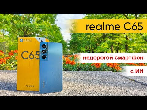 Видео: realme C65 - новый недорогой смартфон с искусственным интеллектом! Подробный обзор новинки