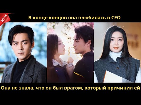 Видео: В конце концов она влюбилась в CEO. Она не знала, что он был врагом, который причинил ей боль.