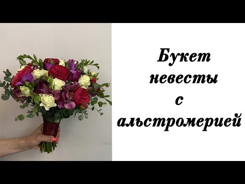Видео: Букет невесты с альстромерией, розами и фрезией. Флористика