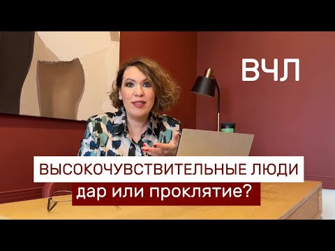 Видео: Высокочувствительные люди (ВЧЛ) — это дар или проклятие? #вчл #высокочувствительныйчеловек