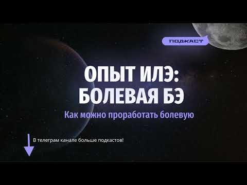 Видео: Дон Кихот рассказывает о болевой БЭ | Соционика