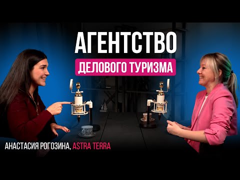 Видео: Как открыть туристическое агентство и не закрыться в пандемию? Почему событийно-деловой туризм?