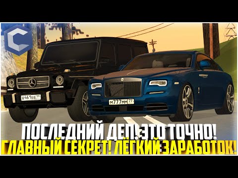 Видео: ПОСЛЕДНИЙ ДЕП... ЭТО ТОЧНО! ГЛАВНЫЙ СЕКРЕТ! ЛЁГКИЙ ЗАРАБОТОК НА ССДПЛАНЕТ! - MTA CCDPLANET