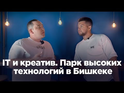 Видео: IT и креатив. Парк высоких технологий в Бишкеке