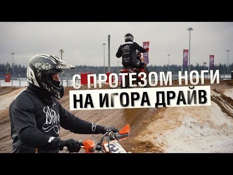 Видео: Не развалится ли ПРОТЕЗ НОГИ РФ ПРОИЗВОДСТВА после первой тренировки на мотоцикле?