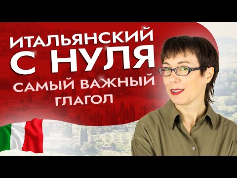 Видео: Что нужно помнить про глагол essere? #итальянскийязыкснуля #итальянскийязык #италия