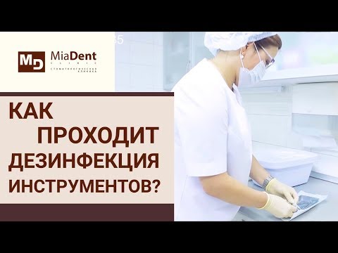 Видео: 🚿 Этапы стерилизации инструментов в стоматологии MiaDent (МиаДент). Стерилизация в стоматологии. 12+