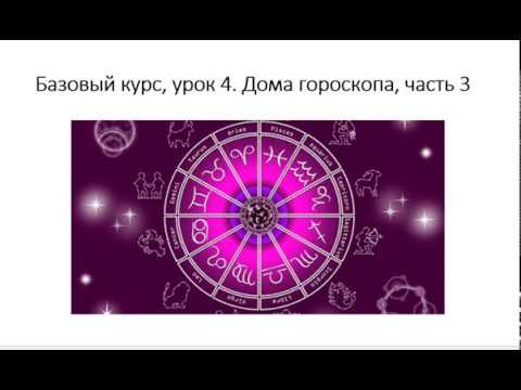 Видео: Астрология SSS1. БК Урок 4 - Дома гороскопа. Часть 3 (Тушкин)