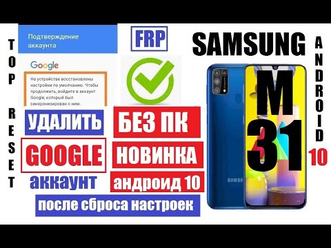 Видео: FRP Samsung M31 android 10 Удалить Гугл аккаунт после сброса настроек