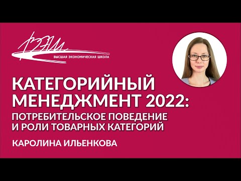 Видео: Категорийный менеджмент 2022: потребительское поведение и роли товарных категорий