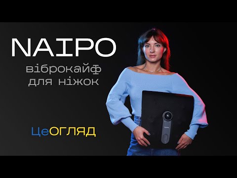 Видео: Огляд масажеру для ніг Naipo MGF-50177