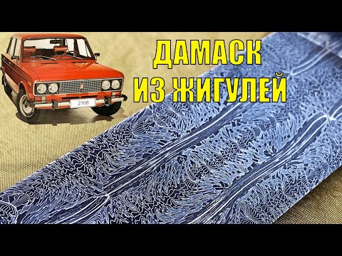 Видео: ОЧЕНЬ КРАСИВЫЙ НОЖ ИЗ ЖИГУЛЯ ВАЗ