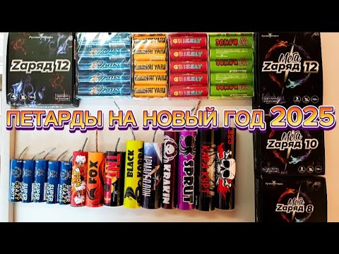 Видео: МОИ ПЕТАРДЫ НА НОВЫЙ ГОД 2025 / ПИРОТЕХНИКА / ОБЗОР ПЕТАРД / #пиротехника #обзор #fireworks #петарды