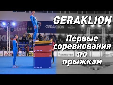 Видео: Гераклион | Первые соревнования по прыжкам | Geraklion