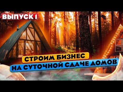 Видео: ОТКРЫВАЕМ БАЗУ ОТДЫХА. СКОЛЬКО ДЕНЕГ? Бизнес на сдаче домов в аренду. Глэмпинг. ВЫПУСК №1