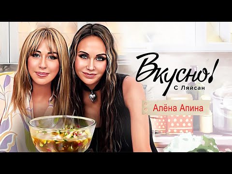 Видео: Алёна Апина в программе "Вкусно с Ляйсан"