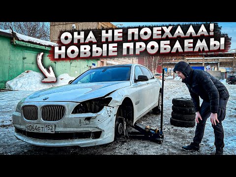 Видео: Мечта И Реальность.Битая Бмв7.Бесконечные Ремонты.Машина Хлам