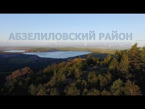 Видео: Презентационный фильм Абзелиловского района республики Башкортостан.