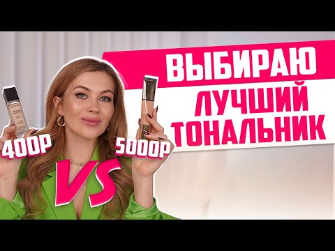 Видео: ЛУЧШИЙ ТОНАЛЬНЫЙ КРЕМ |  Для сухой, жирной и комбинированной кожи