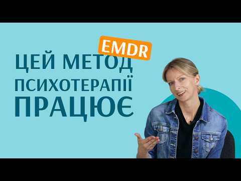 Видео: EMDR - ефективний метод психотерапії | Блог психотерапевтки Мар'яни Франко