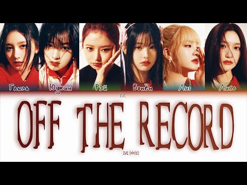 Видео: IVE – Off the Record [ПЕРЕВОД НА РУССКИЙ/КИРИЛЛИЗАЦИЯ Color Coded Lyrics]