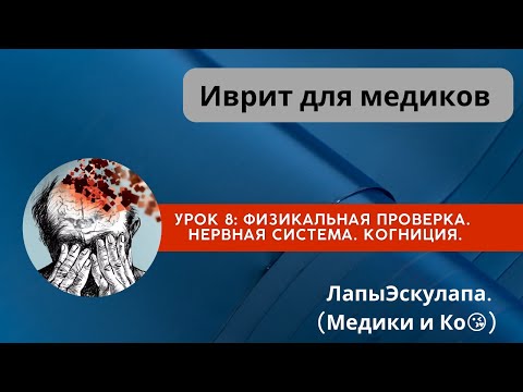 Видео: Урок 8. Медицинский иврит. Физикальная проверка. Нервная система/Когниция.