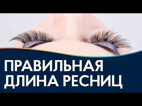 Видео: Как выбрать длину ресниц, советы по наращиванию! /длина / толщина / изгиб / типы ресниц