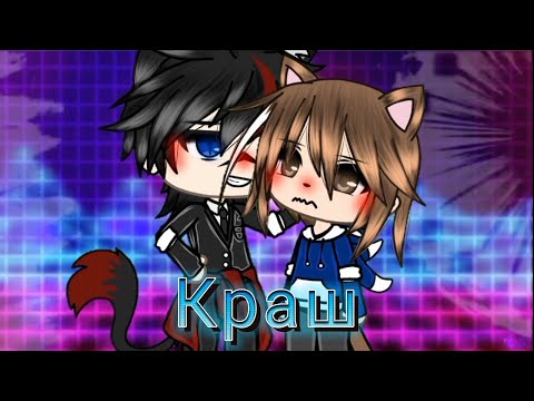 Видео: Клип 😎"Краш" 😃{гача лайф}💐