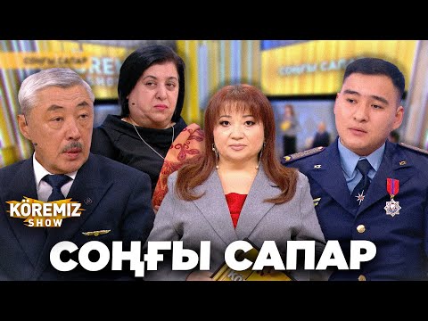 Видео: СОҢҒЫ САПАР / KOREMIZ