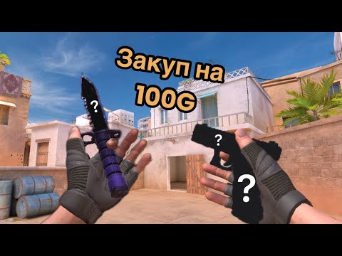 Видео: ЗАКУП НА 100 ГОЛДЫ!