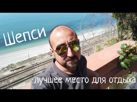 Видео: ШЕПСИ - ЛУЧШЕЕ МЕСТО ДЛЯ СЕМЕЙНОГО ОТДЫХА НА МОРЕ И ПМЖ