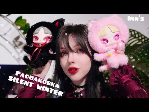 Видео: Распаковка Silent Winter // Милые плюши