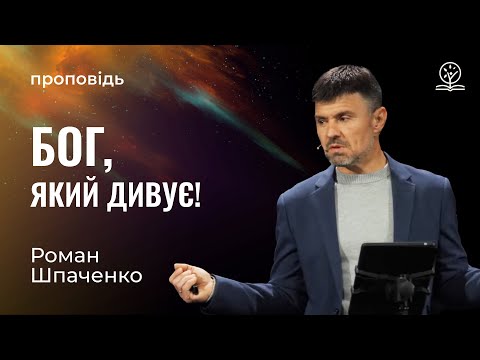 Видео: Бог, який дивує! - Роман Шпаченко на Авакума 1:1-5