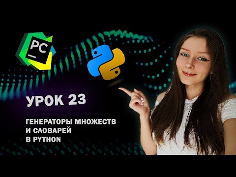 Видео: Python для начинающих - Урок 23 | Генераторы множеств и словарей