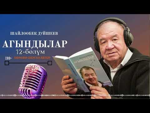 Видео: ШАЙЛООБЕК ДҮЙШЕЕВ "АГЫНДЫЛАР" | 12-уктуруу | кыргызча аудио китеп
