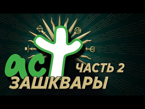 Видео: ЗАШКВАРЫ ИЗДАТЕЛЬСТВА АСТ 2 часть