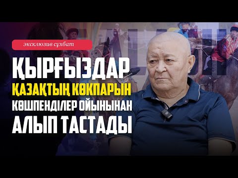 Видео: ҚАЗАҚ-ҚЫРҒЫЗДЫҢ ТУЫСТЫҒЫ КӨКПАР МЕН КӨКБӨРІДЕН АСПАЙ ТҰР/БАПКЕРМЕН СҰХБАТ