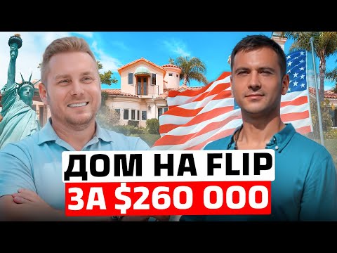 Видео: Флиппинг домов в США | Как зарабатывают на недвижимости в Америке