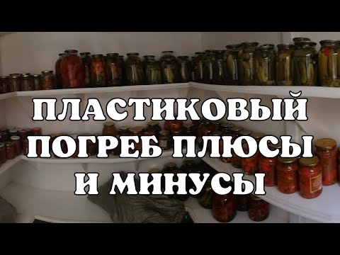 Видео: пластиковый погреб 5 лет в эксплуатации - идеальный погреб